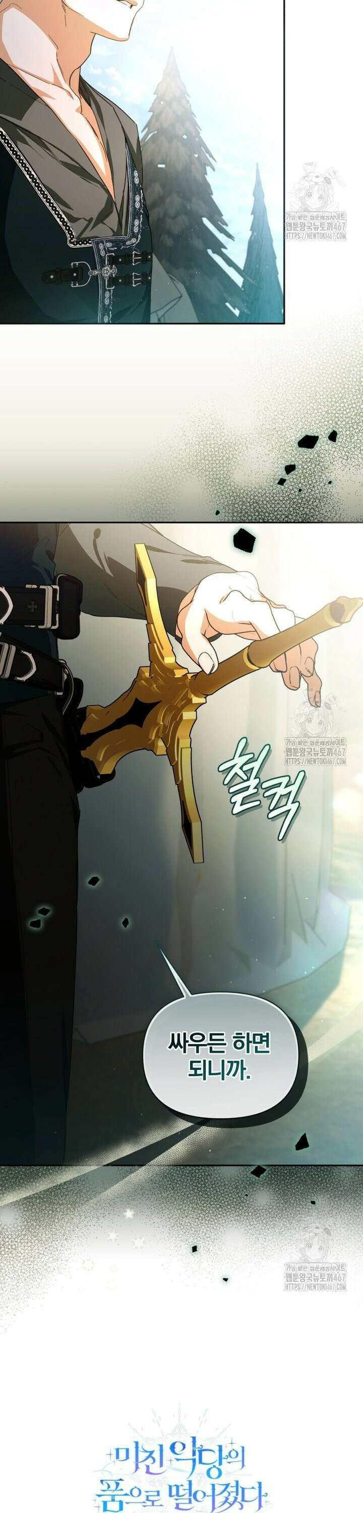 미친 악당의 품으로 떨어졌다 55화 38
