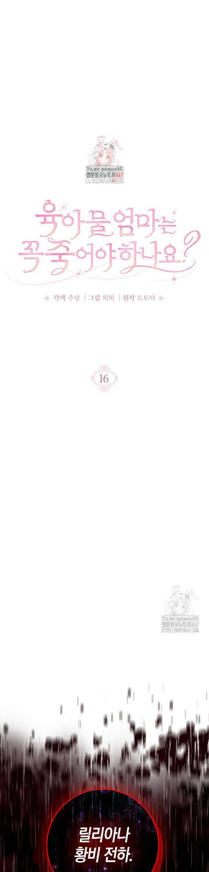 육아물 엄마는 꼭 죽어야 하나요? 16화 1