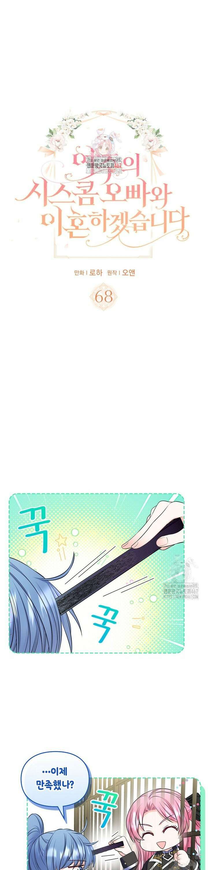 여주의 시스콤 오빠와 이혼하겠습니다 68화 1