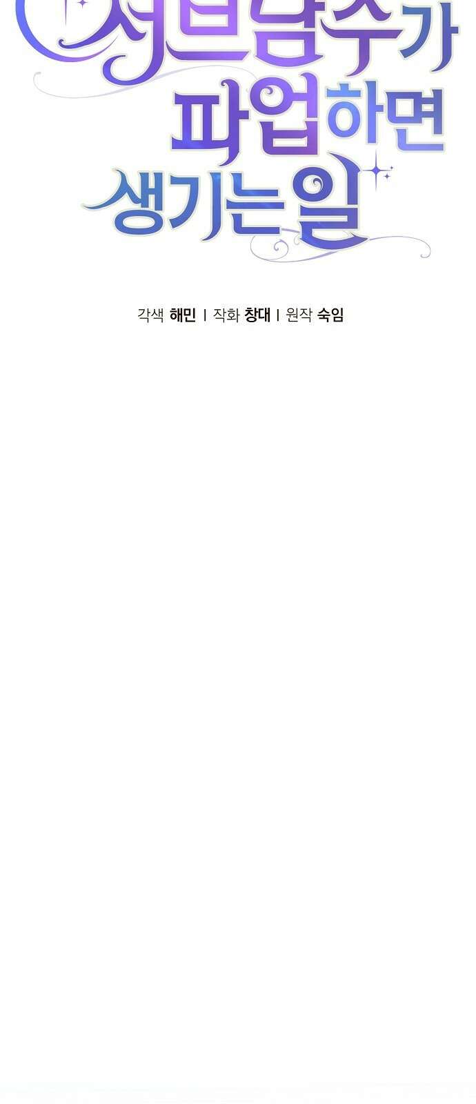 서브 남주가 파업하면 생기는 일 74화 30