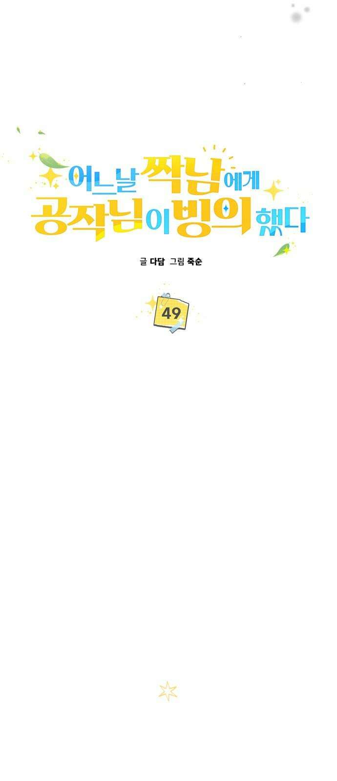 어느날 짝남에게 공작님이 빙의했다 49화 14