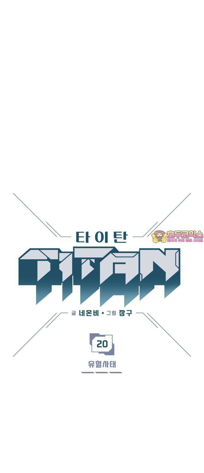 타이탄 20화 유혈사태 1