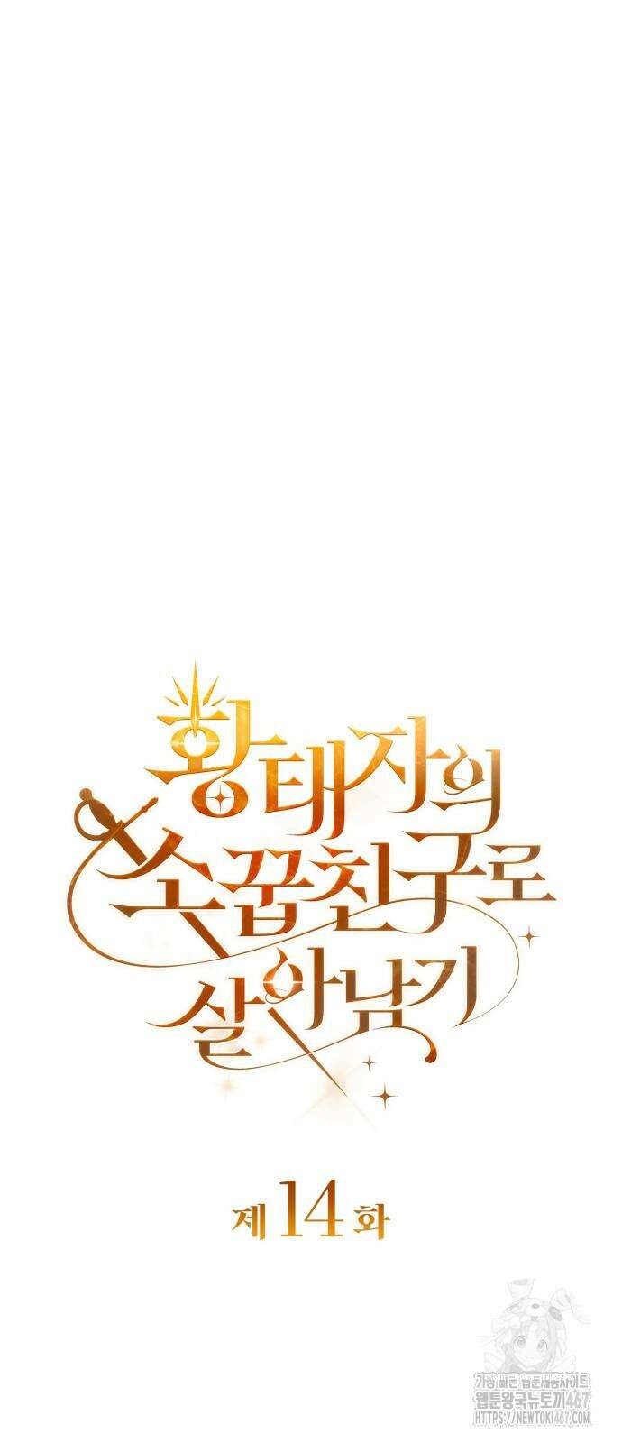 황태자의 소꿉친구로 살아남기 14화 15