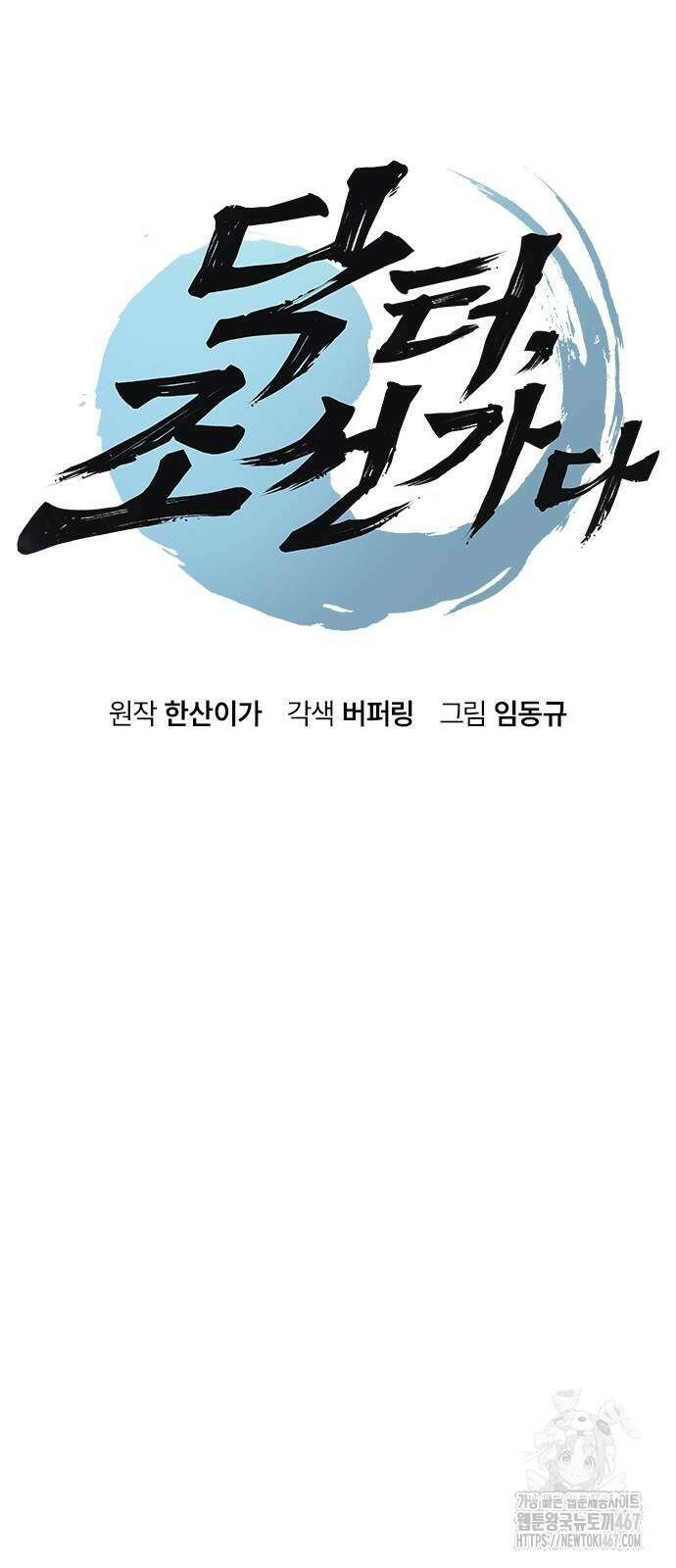 닥터, 조선 가다 35화 4