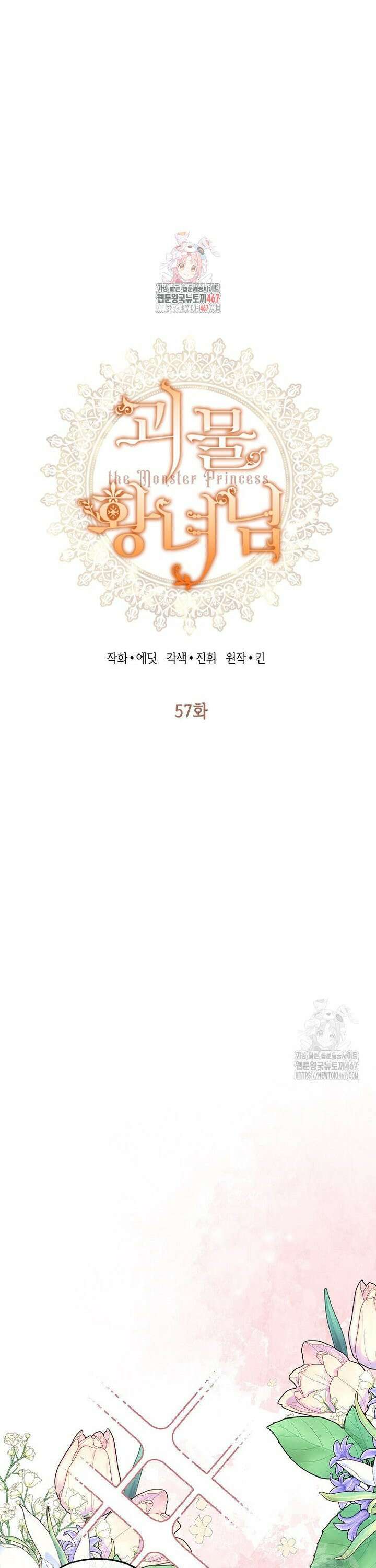 괴물 황녀님 57화 1