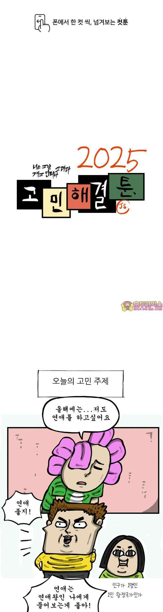 최애캐의 고민상담소 06화． <마음의 소리(였던 것)> 연애인간이 되는 방법 1