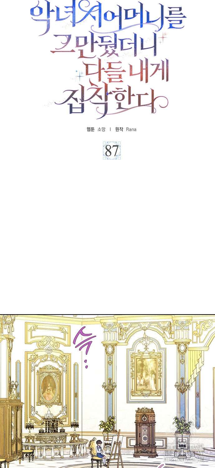 악녀 시어머니를 그만뒀더니, 다들 내게 집착한다 87화 6