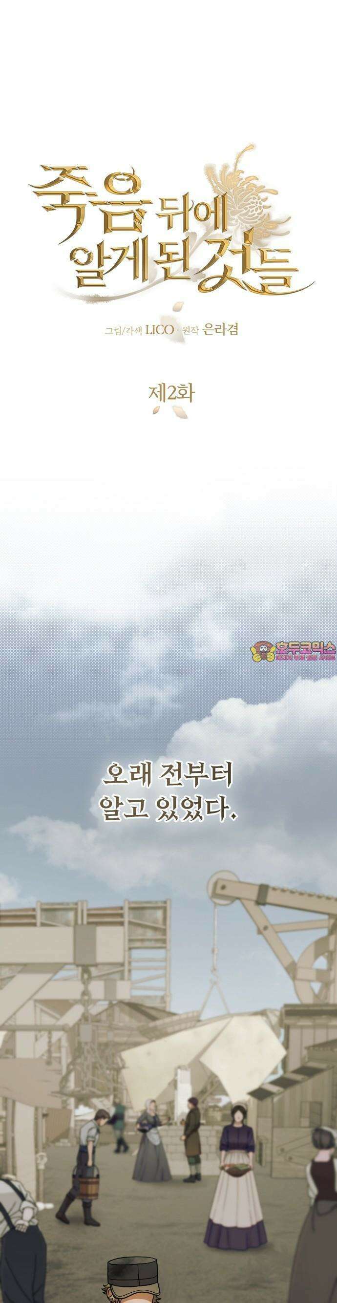 죽음 뒤에 알게 된 것들 2화 1
