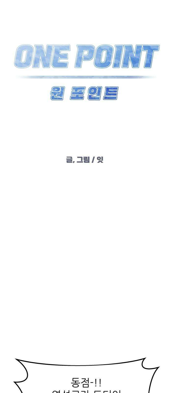 원포인트 98화 역전 20