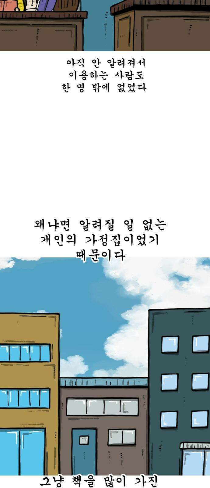 마음의소리2 74화 동네 도서관 5