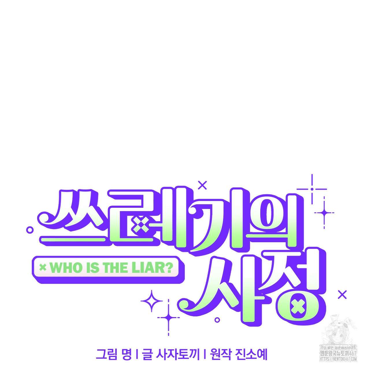 쓰레기의 사정 27화 18