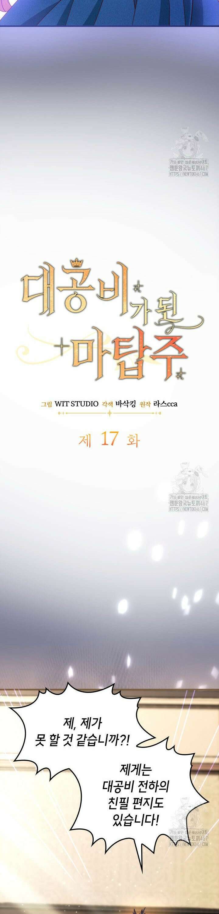 대공비가 된 마탑주 17화 8