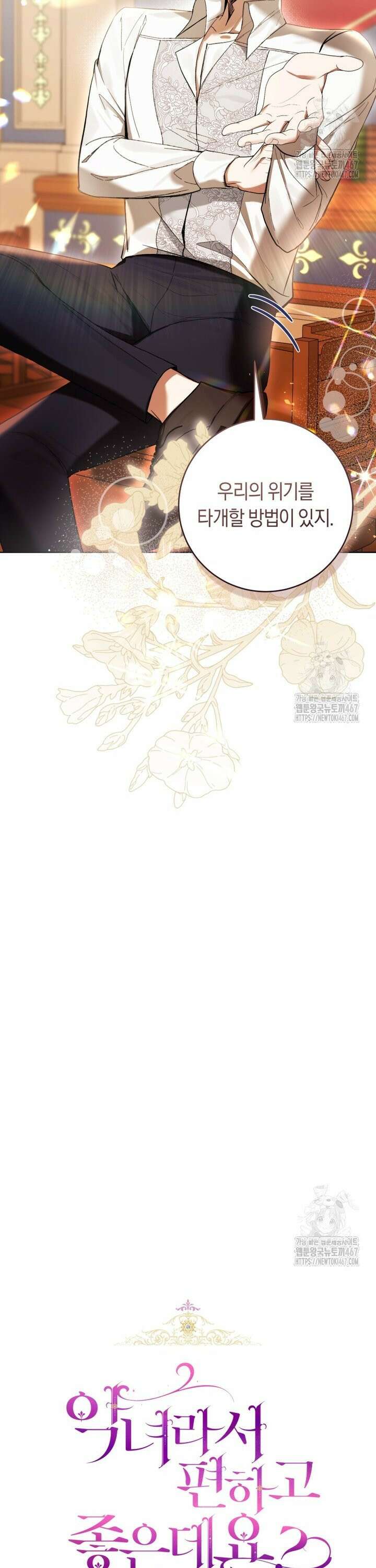 악녀라서 편하고 좋은데요? 69화 4