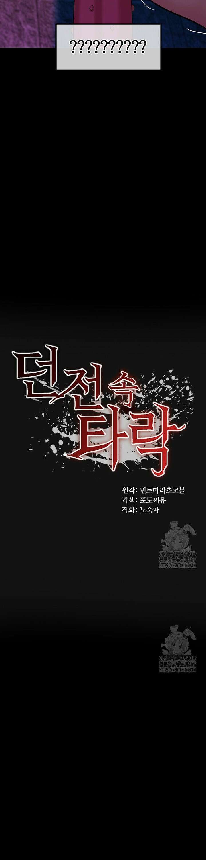 던전 속 타락 48화 2