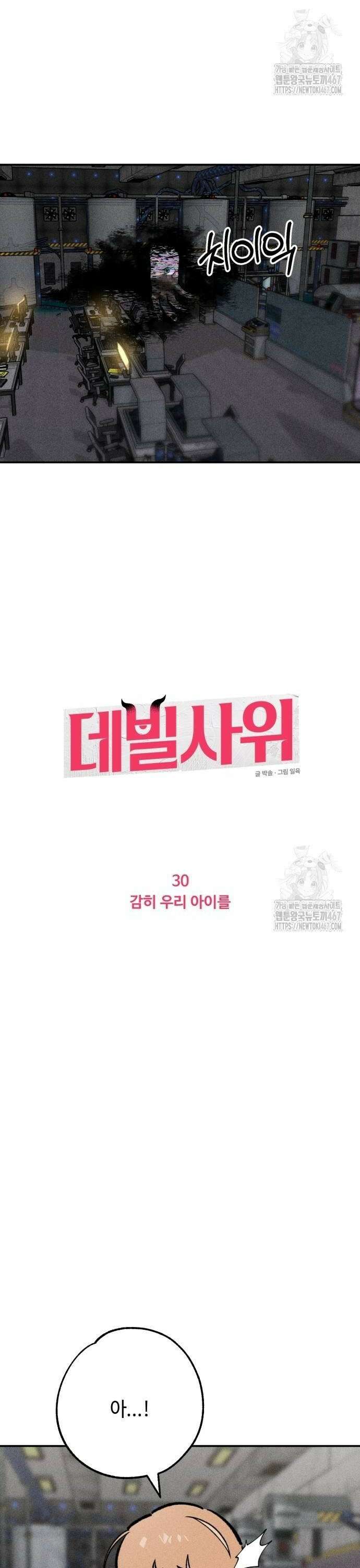 데빌사위 30화 2