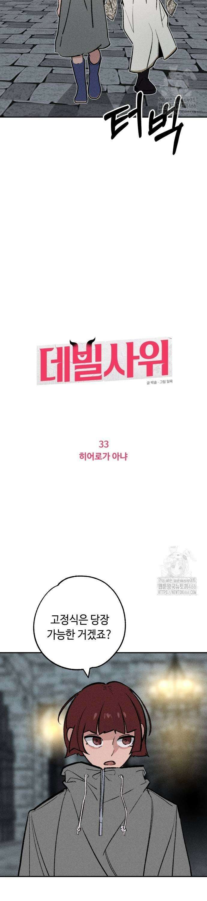데빌사위 33화 3