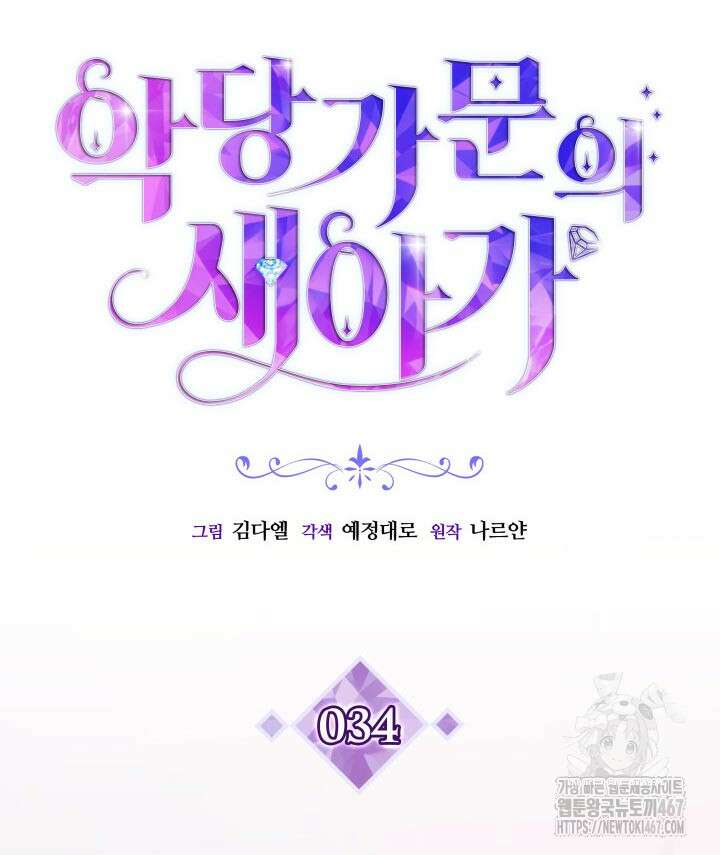 악당 가문의 새아가 34화 2