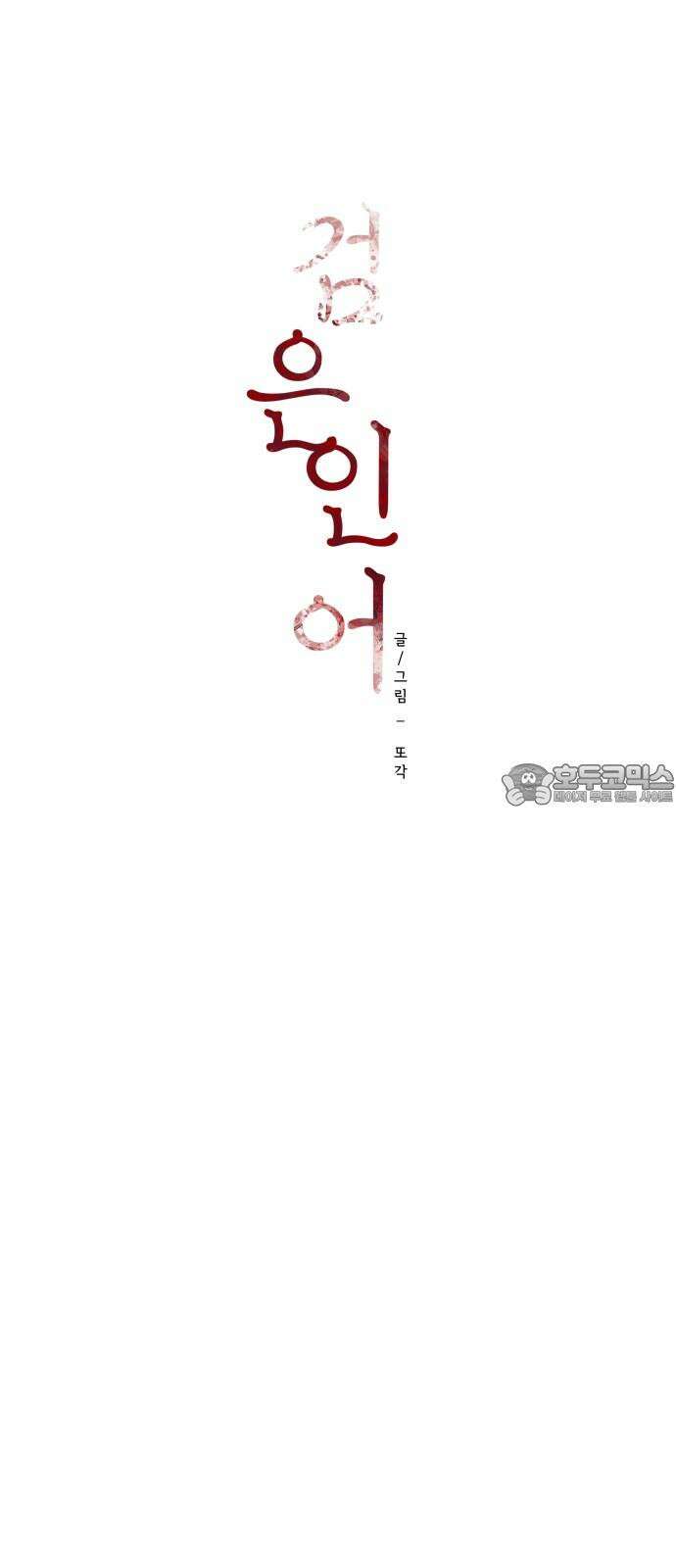 검은 인어 43화 27