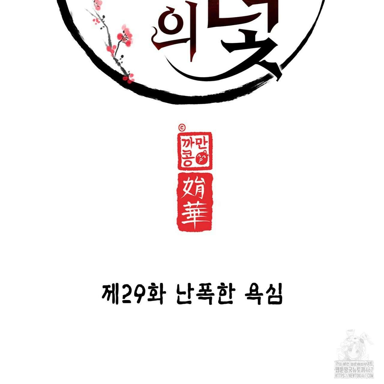 열락의 덫 29화 65