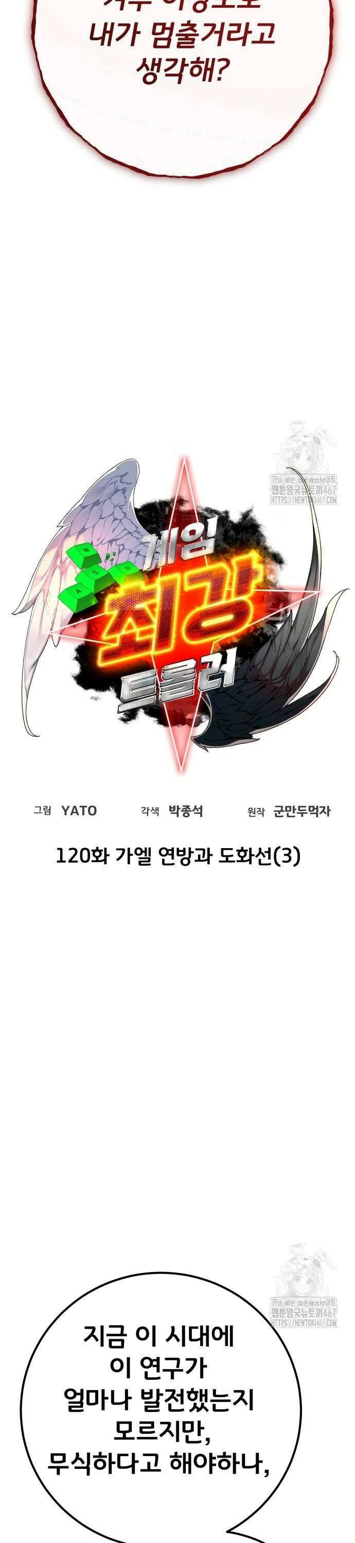 게임 최강 트롤러 120화 가엘 연방과 도화선(3) 22