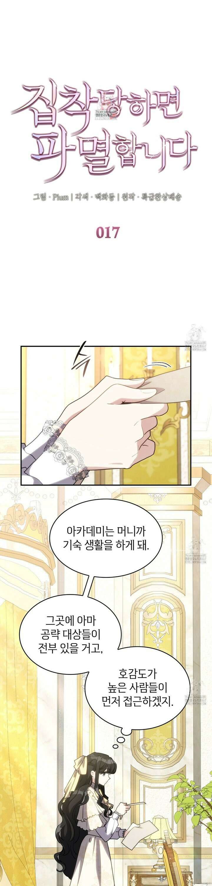 집착당하면 파멸합니다 17화 1