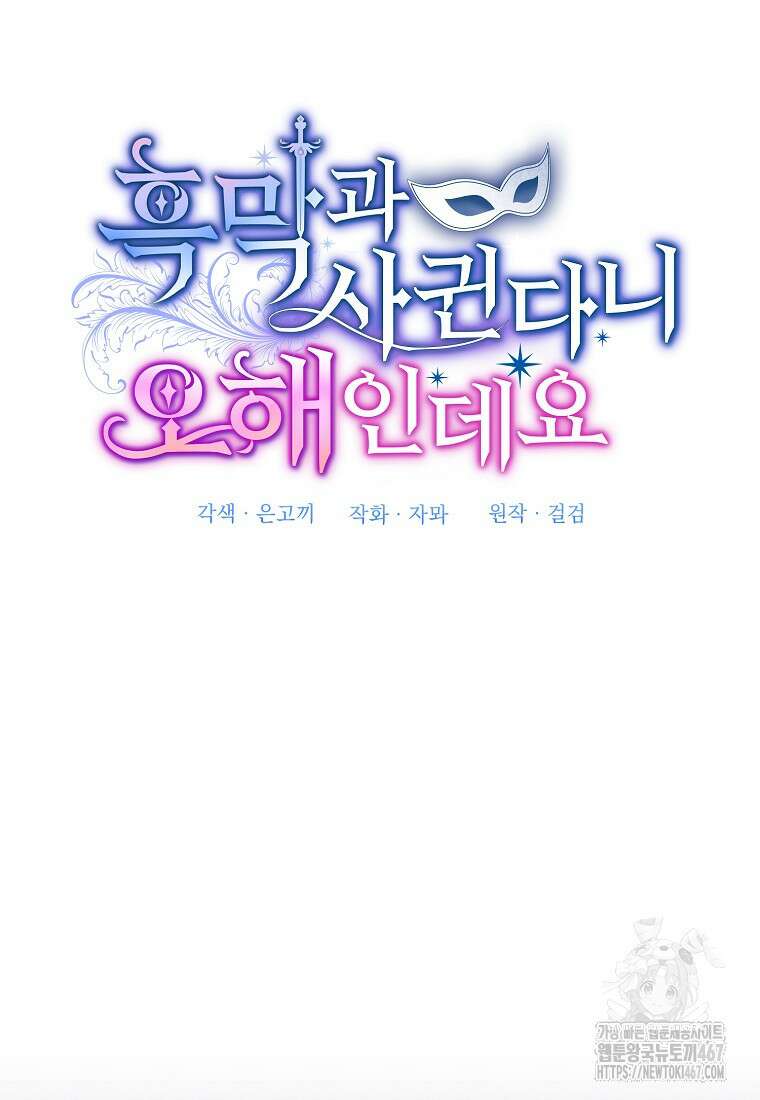 흑막과 사귄다니 오해인데요 28화 34