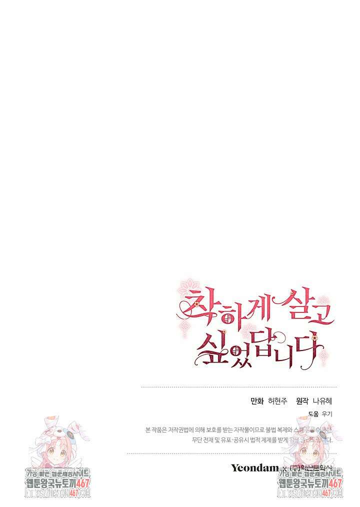 착하게 살고 싶었답니다 82화 119