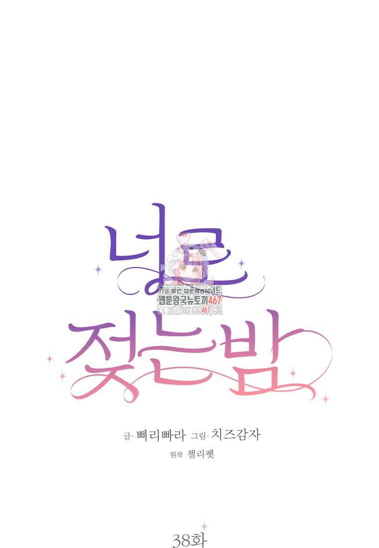 너로 젖는 밤 38화 1