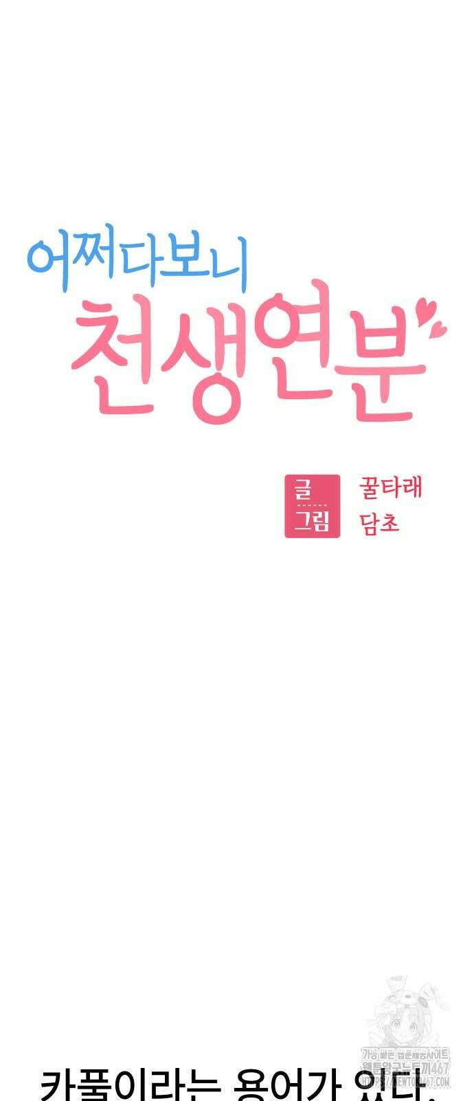 어쩌다보니 천생연분 98화 11