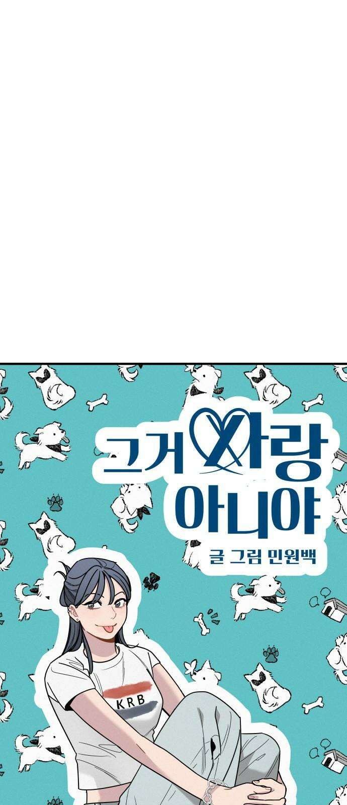 그거 사랑 아니야 60화 나비효과(2) 11