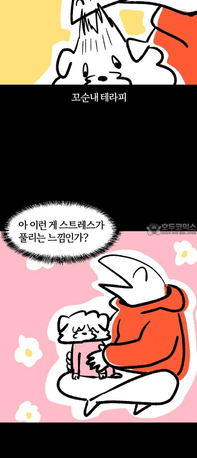 개집사 56화: 테라피 9
