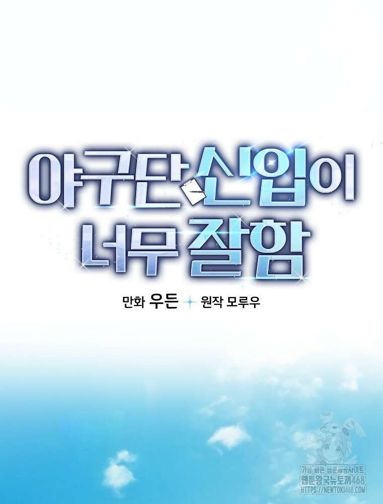 야구단 신입이 너무 잘함 37화 2