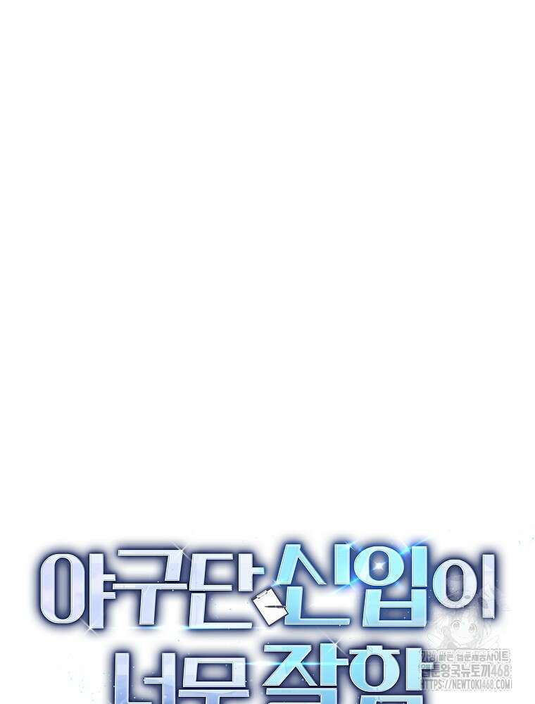 야구단 신입이 너무 잘함 37화 132