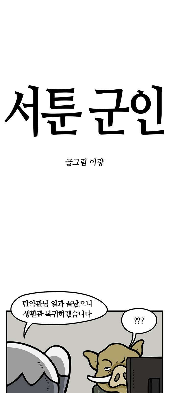 서툰 군인 72화 오늘 스쿼트하는 날입니다 1