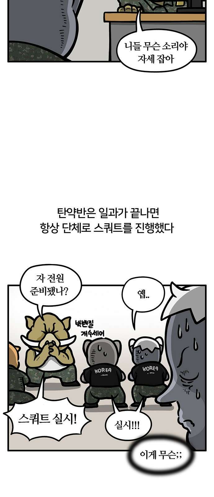 서툰 군인 72화 오늘 스쿼트하는 날입니다 2