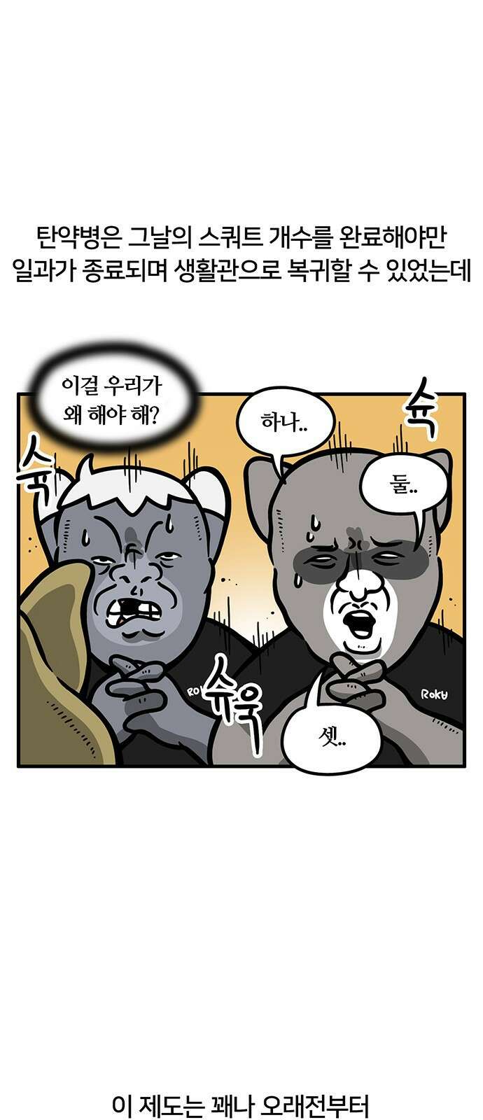 서툰 군인 72화 오늘 스쿼트하는 날입니다 3