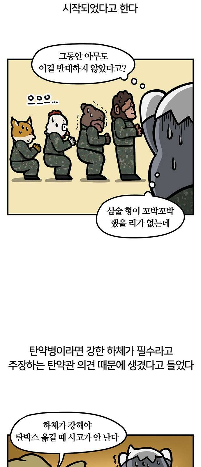 서툰 군인 72화 오늘 스쿼트하는 날입니다 4