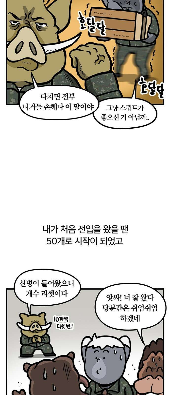 서툰 군인 72화 오늘 스쿼트하는 날입니다 5