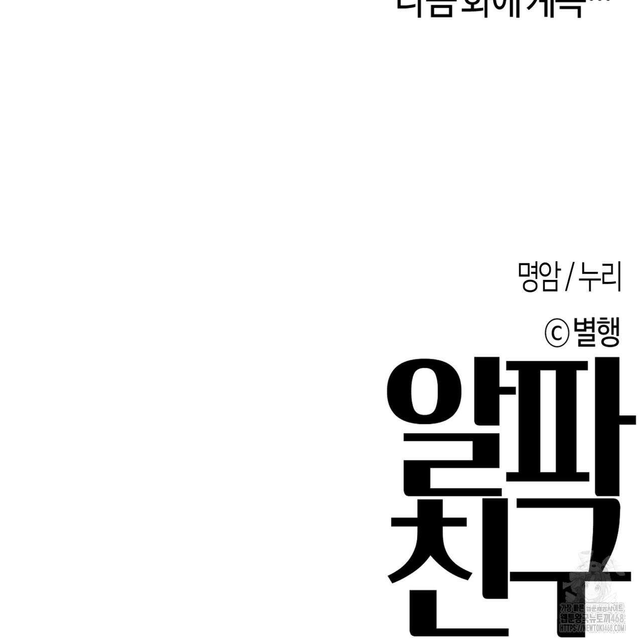 알파친구 44화 162
