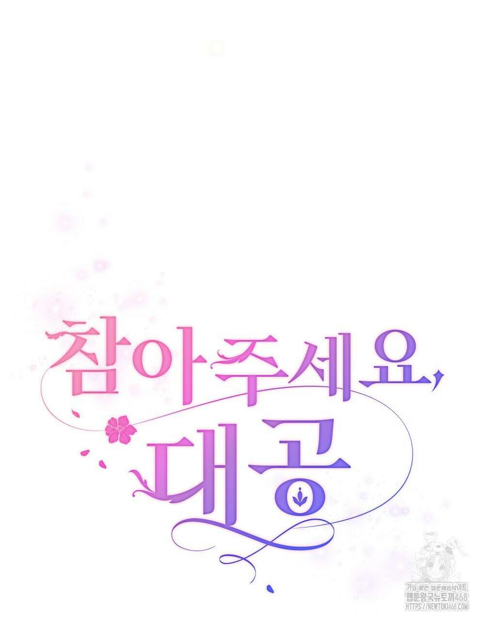 참아주세요, 대공 외전 3화 27
