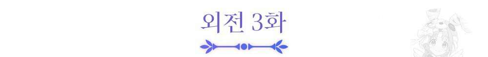 참아주세요, 대공 외전 3화 28