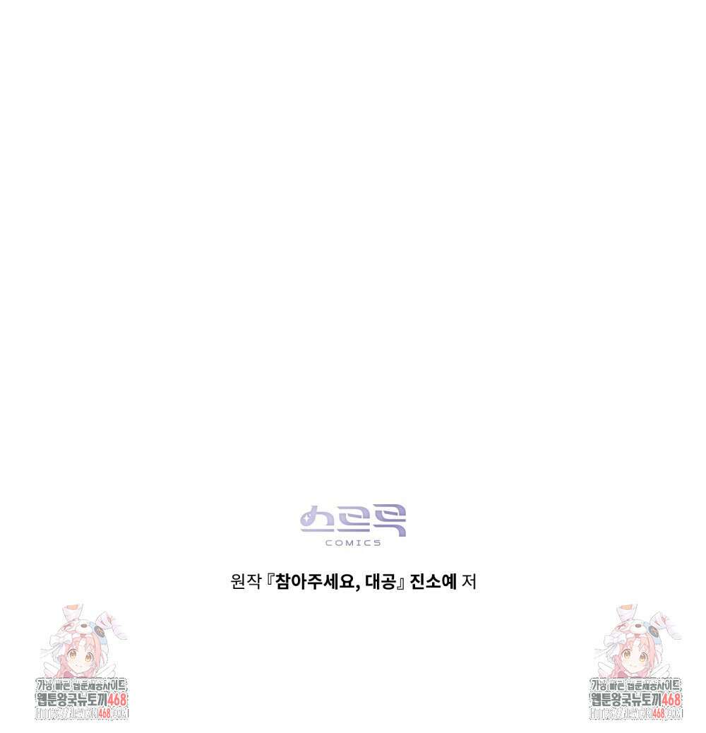 참아주세요, 대공 외전 3화 96
