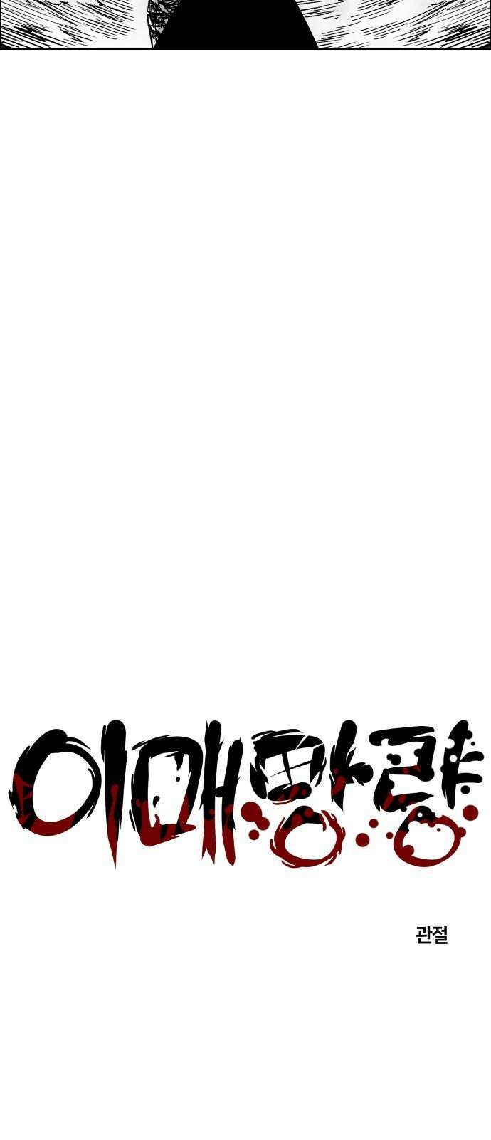 이매망량(네이버) 59화 4