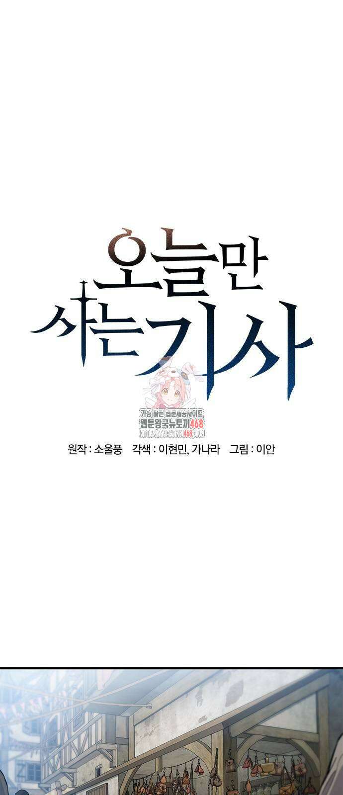 오늘만 사는 기사 42화 1