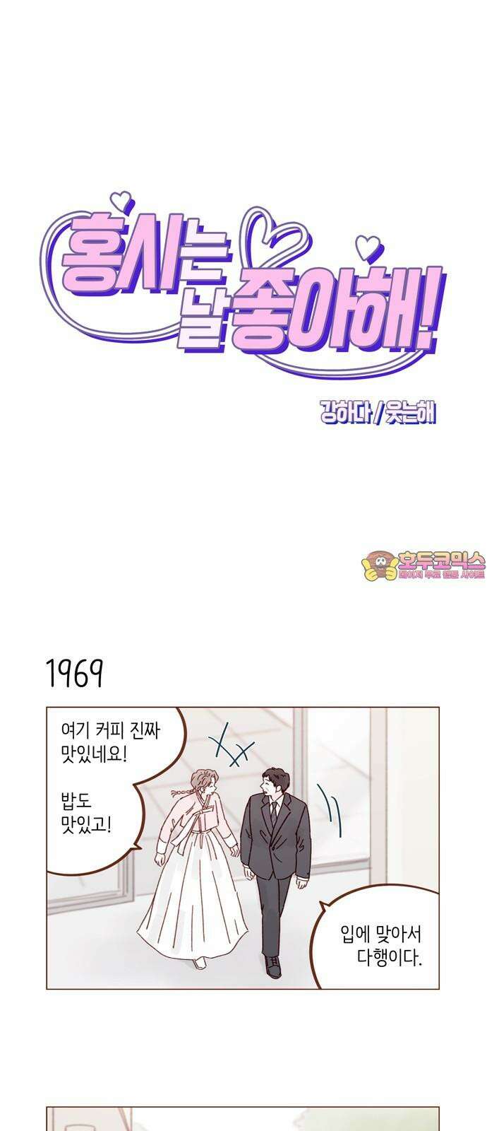 홍시는 날 좋아해! 302화 : 저 도망치고 싶어요 1
