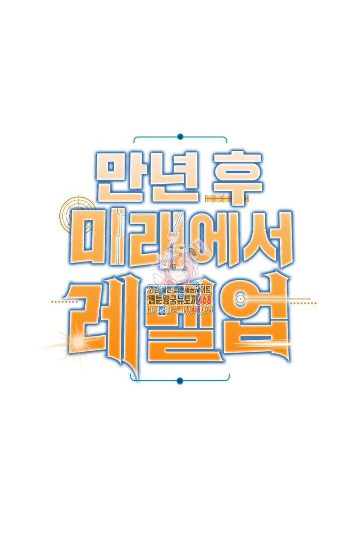 만년 후 미래에서 레벨업 154화 1