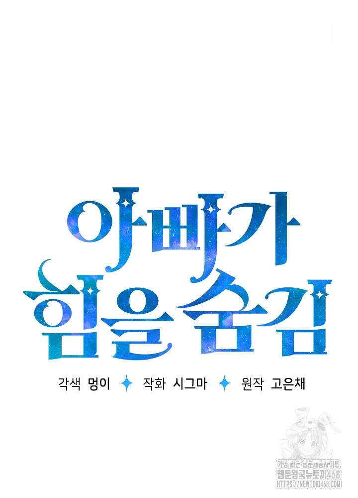아빠가 힘을 숨김 33화 7