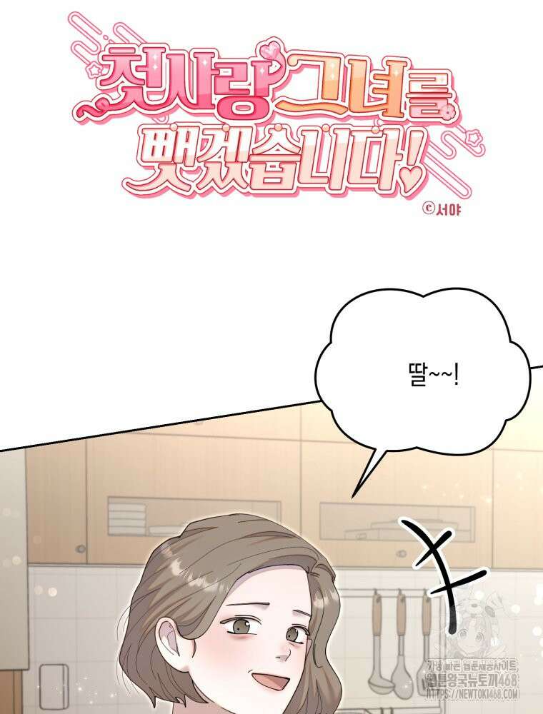 첫사랑 그녀를 뺏겠습니다! 25화 5