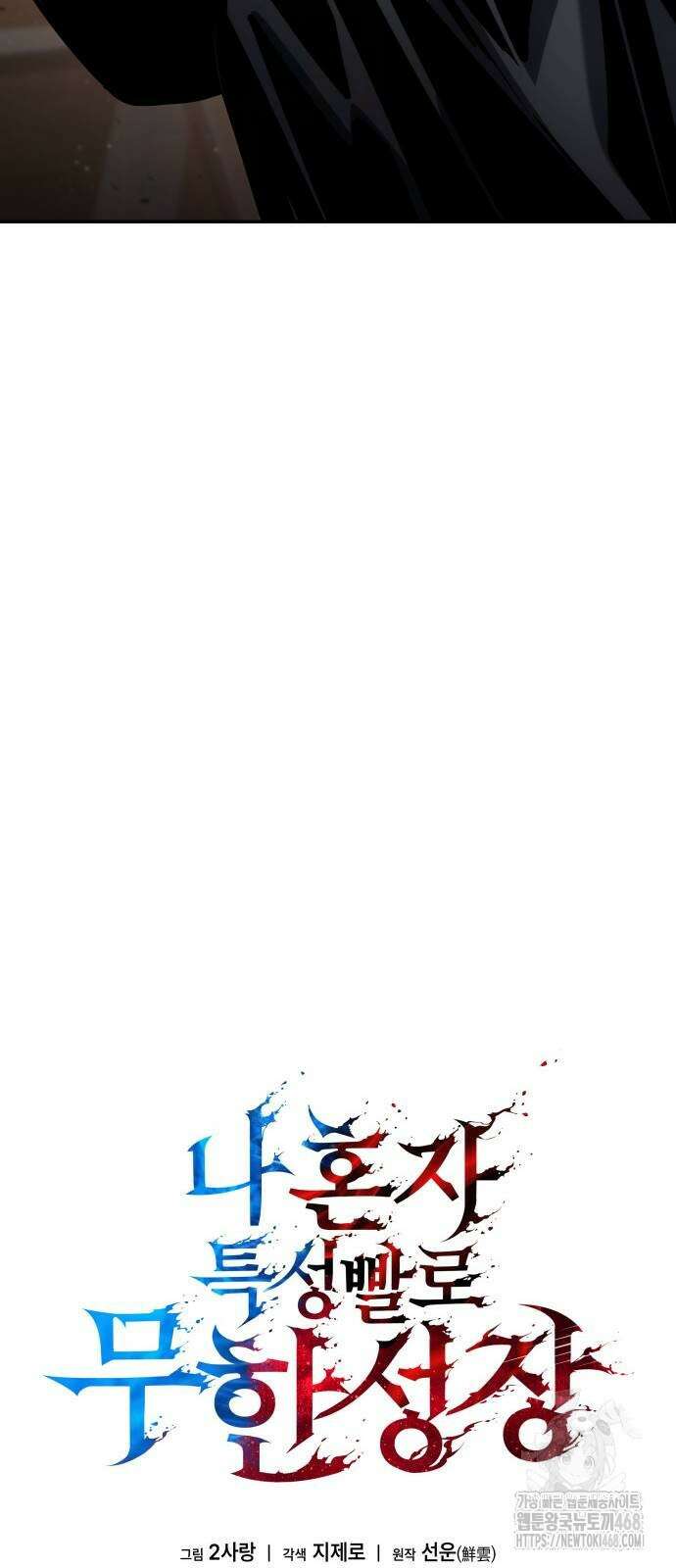 나 혼자 특성빨로 무한 성장 121화 27