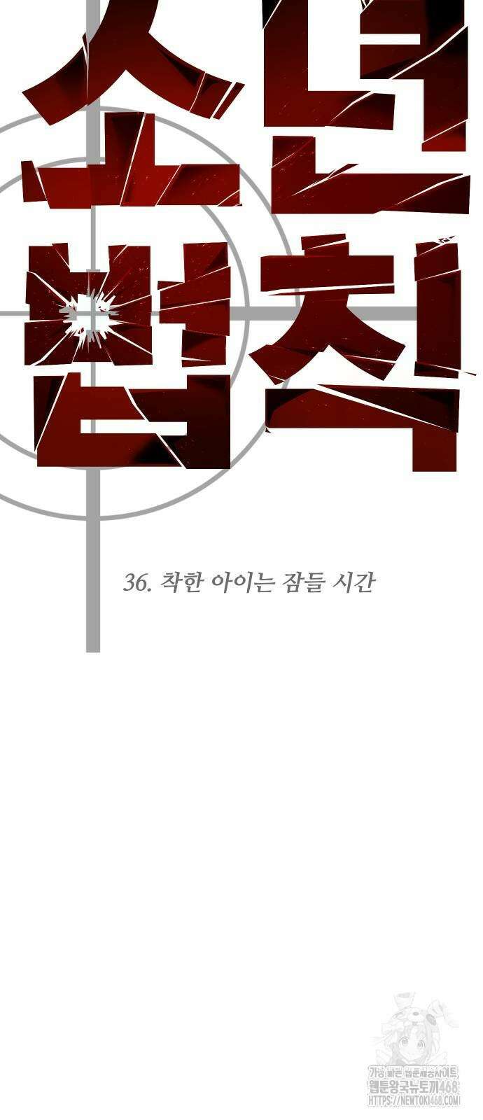 소년법칙 36화 32